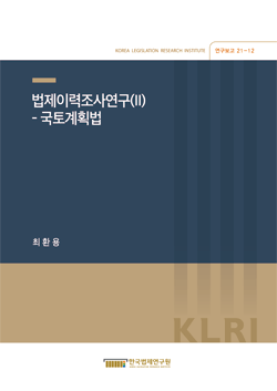 법제이력조사연구(II) -국토계획법-