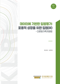 데이터에 기반한 입법평가 : 포용적 성장을 위한 입법(III) -다문화가족지원법