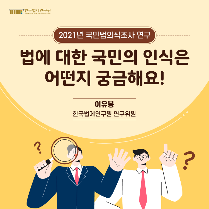 법에 대한 국민의 인식은 어떤지 궁금해요! 2021년 국민법의식조사 연구,  이유봉(한국법제연구원 연구위원)