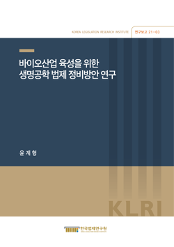 바이오산업 육성을 위한 생명공학 법제 정비방안 연구