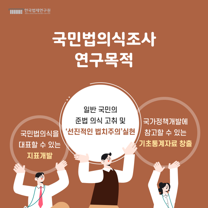 2021년 국민법의식조사 연구 02