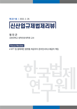 [Focus Review] NFT 등 블록체인 플랫폼 제공자의 온라인서비스 제공자 책임 / 정진근