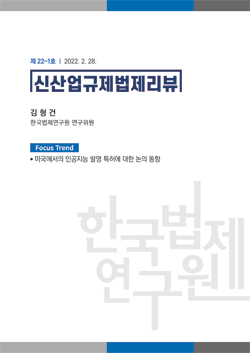 [Focus Trend] 미국에서의 인공지능 발명 특허에 대한 논의 동향 / 김형건