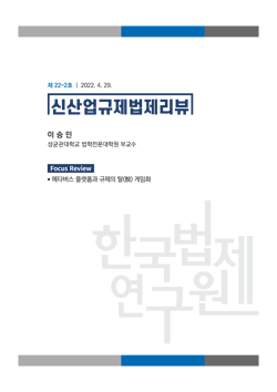 [Focus Review]메타버스 플랫폼과 규제의 탈(脫) 게임화 / 이승민