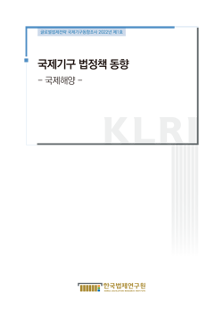 [웹진] 2022 국제기구 법정책 동향 제1호 (국제해양)