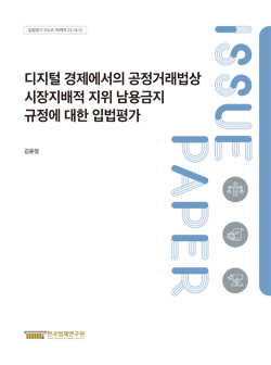 디지털 경제에서의 공정거래법상 시장지배적 지위 남용금지 규정에 대한 입법평가