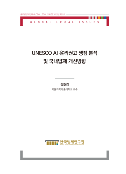UNESCO AI 윤리권고 쟁점 분석 및 국내법제 개선방향
