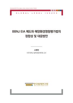 BBNJ EIA 제도와 해양환경영향평가법의 정합성 및 대응방안