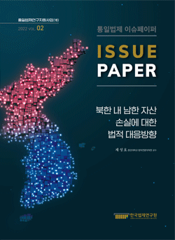 북한 내 남한 자산 손실에 대한 법적 대응방향