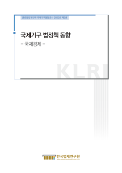 [웹진] 2022 국제기구 법정책 동향 제2호 (국제경제)