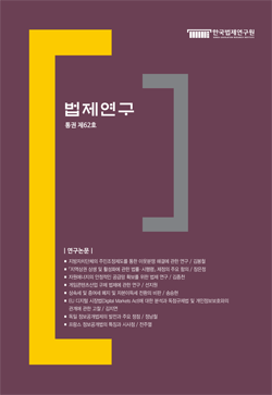법제연구 제62호