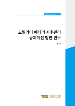 모빌리티 배터리 사후관리 규제개선 방안 연구