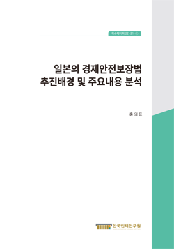 일본의 경제안전보장법 추진배경 및 주요내용 분석