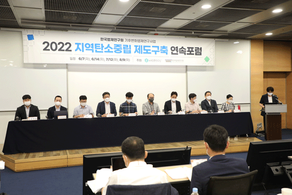 한국법제연구원, 제4회 지역탄소중립 제도구축 포럼 개최