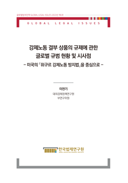 강제노동 결부 상품의 규제에 관한 글로벌 규범 현황 및 시사점 - 미국의 「위구르 강제노동 방지법」을 중심으로 -