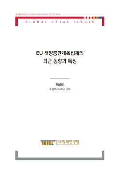 EU 해양공간계획법제의 최근 동향과 특징