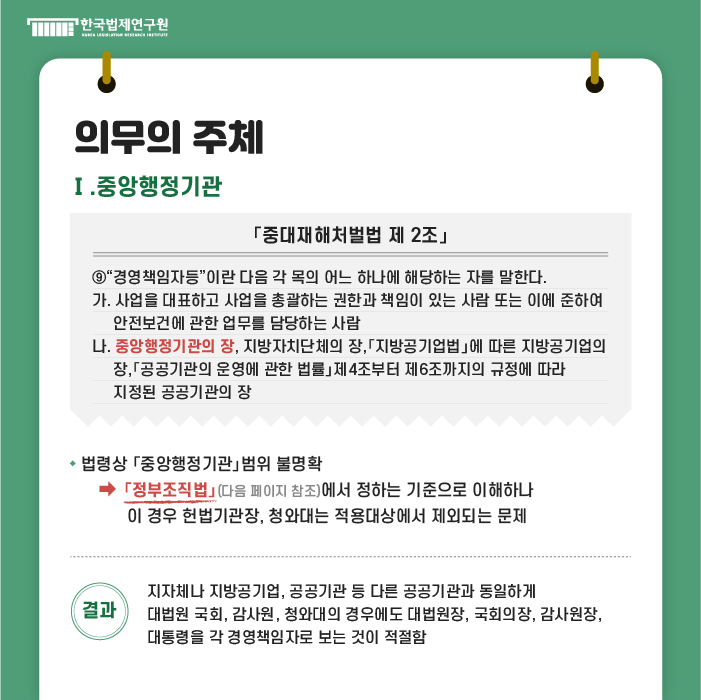 의무의 주체 : Ⅰ. 중앙행정기관 -「중대재해처벌법 제 2조」⑨