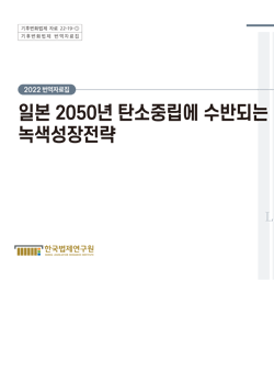 [번역자료집]일본 2050년 탄소중립에 수반되는 녹색성장전략