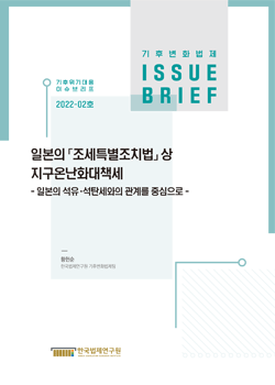 일본의 「조세특별조치법」 상 지구온난화대책세 - 일본의 석유·석탄세와의 관계를 중심으로 -