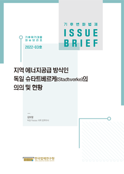 지역 에너지공급 방식인 독일 슈타트베르케(Stadtwerke)의 의의 및 현황