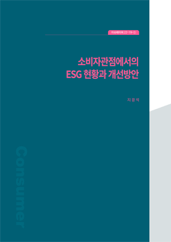 소비자관점에서의 ESG 현황과 개선방안