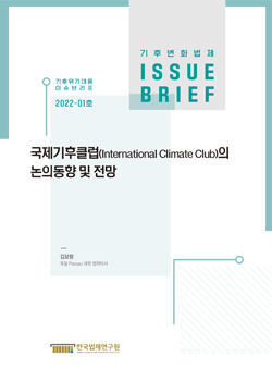 국제기후클럽(International Climate Club)의 논의동향 및 전망