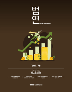 법연 Fall 2022 Vol. 76