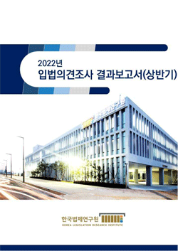 2022년 입법의견조사 결과보고서(상반기)