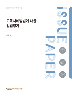 고독사예방법에 대한 입법평가