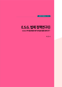 E.S.G. 법제 정책연구(I) -E.S.G.투자 활성화를 위한 녹색금융 활용 법제 연구-