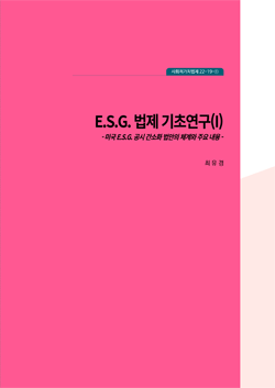 E.S.G. 법제 기초연구(Ⅰ)  - 미국 E.S.G. 공시 간소화 법안의 체계와 주요내용