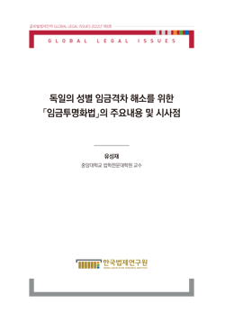 독일의 성별 임금격차 해소를 위한 「임금투명화법」의 주요내용 및 시사점