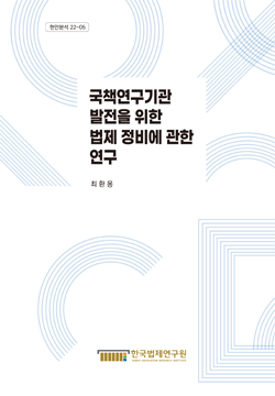 국책연구기관 발전을 위한 법제 정비에 관한 연구