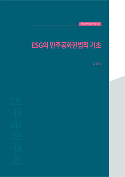 ESG의 민주공화헌법적 기초