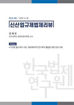 [Focus]디지털 헬스케어 시대, 의료데이터의 연구목적 활용을 위한 법적 과제/김재선