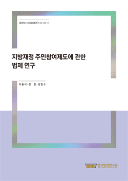 지방재정 주민참여제도에 관한 법제 연구