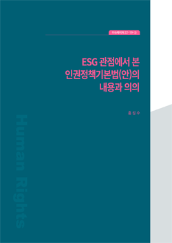 ESG 관점에서 본 인권정책기본법(안)의 내용과 의의