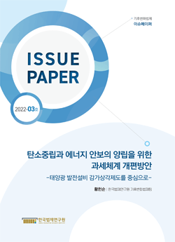 탄소중립과 에너지 안보의 양립을 위한 과세체계 개편방안 -태양광 발전설비 감가상각제도를 중심으로-