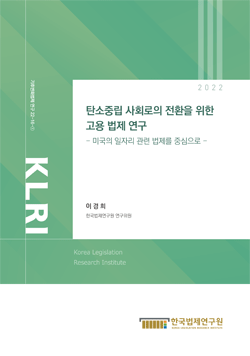 탄소중립 사회로의 전환을 위한 고용 법제 연구 -미국의 일자리 관련 법제를 중심으로-