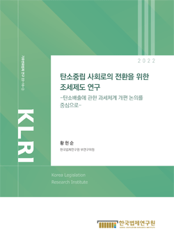 탄소중립 사회로의 전환을 위한 조세제도 연구 -탄소배출에 관한 과세체계 개편 논의를 중심으로-