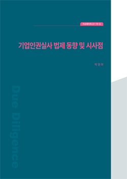 기업인권실사 법제 동향 및 시사점