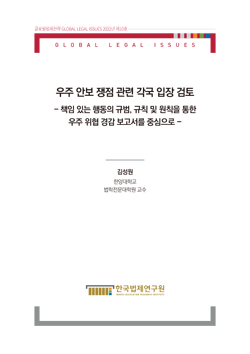 우주 안보 쟁점 관련 각국 입장 검토 - 책임 있는 행동의 규범, 규칙 및 원칙을 통한 우주 위협 경감 보고서를 중심으로 -