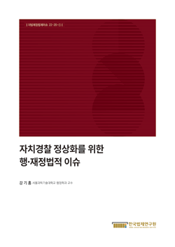 자치경찰 정상화를 위한 행·재정법적 이슈