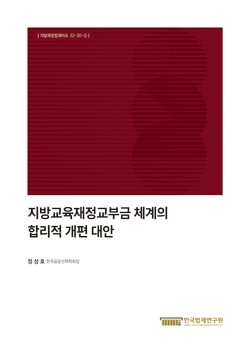 지방교육재정교부금 체계의 합리적 개편 대안