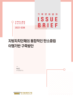 지방자치단체의 통합적인 탄소중립 이행기반 구축방안