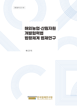 해외농업·산림자원 개발협력법 법령체계 정비연구- 해외산림자원개발 및 국제산림협력을 중심으로 -