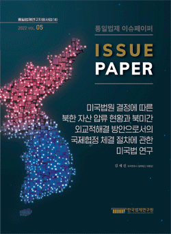 미국법원 결정에 따른 북한 자산 압류 현황과 북미간 외교적해결 방안으로서의 국제협정 체결 절차에 관한 미국법 연구