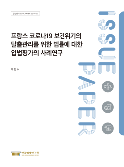 프랑스 코로나19 보건위기의 탈출관리를 위한 법률에 대한 입법평가의 사례연구