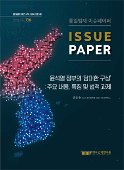 윤석열 정부의 ‘담대한 구상’ : 주요 내용, 특징 및 법적 과제