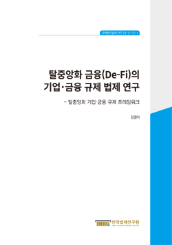 탈중앙화 금융(De-Fi)의 기업·금융 규제 법제 연구 -탈중앙화 기업·금융 규제 프레임워크